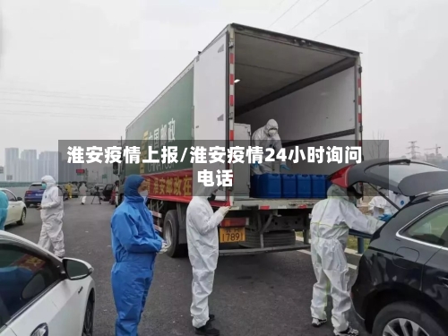 淮安疫情上报/淮安疫情24小时询问电话-第2张图片