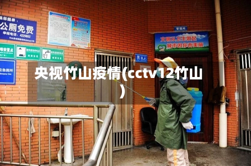 央视竹山疫情(cctv12竹山)-第3张图片