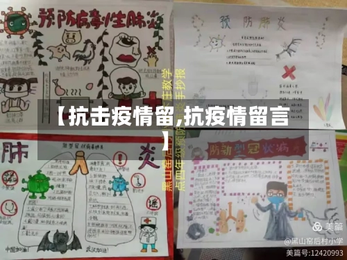 【抗击疫情留,抗疫情留言】-第2张图片