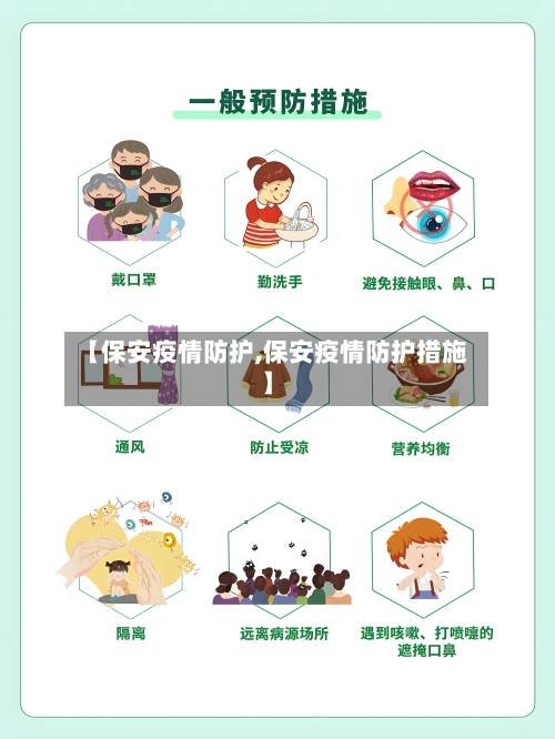 【保安疫情防护,保安疫情防护措施】-第3张图片