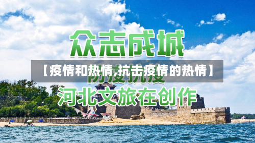 【疫情和热情,抗击疫情的热情】-第3张图片