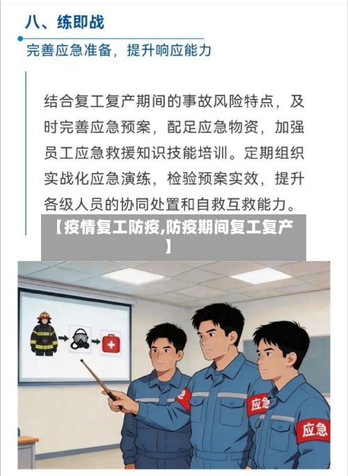 【疫情复工防疫,防疫期间复工复产】-第1张图片