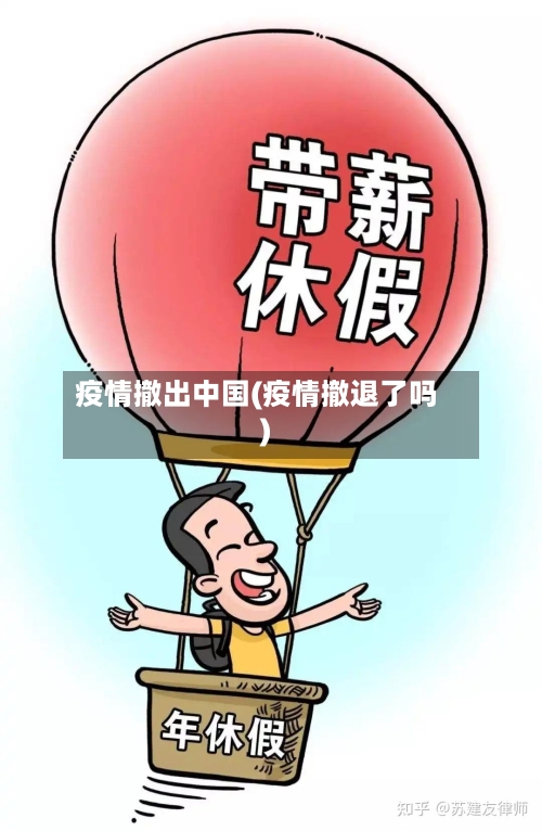 疫情撤出中国(疫情撤退了吗)-第1张图片