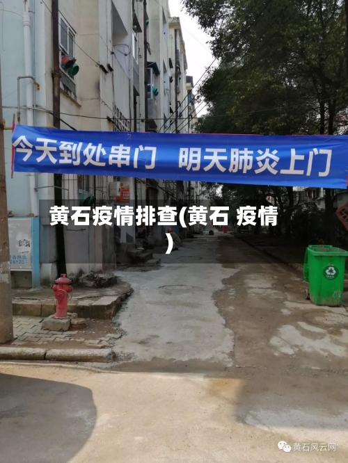 黄石疫情排查(黄石 疫情)-第1张图片
