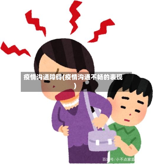 疫情沟通障碍(疫情沟通不畅的表现)-第1张图片