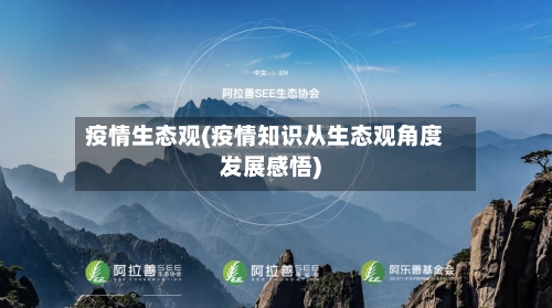 疫情生态观(疫情知识从生态观角度发展感悟)-第1张图片