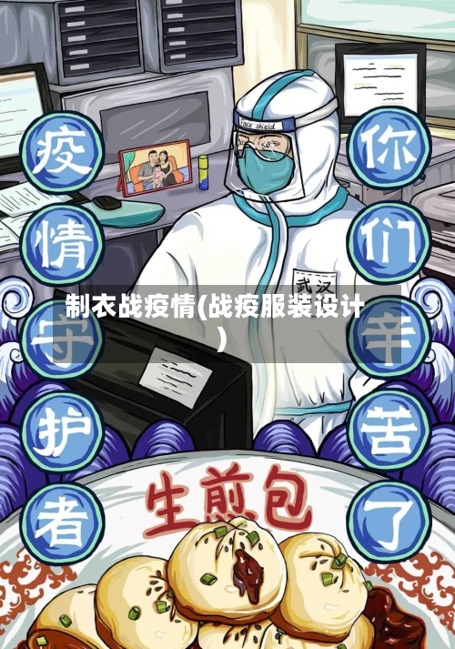 制衣战疫情(战疫服装设计)-第1张图片