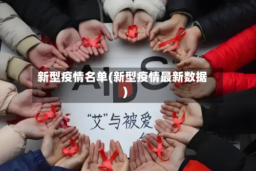 新型疫情名单(新型疫情最新数据)-第2张图片