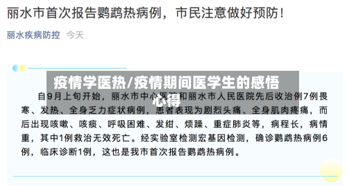 疫情学医热/疫情期间医学生的感悟心得-第2张图片