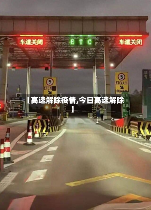 【高速解除疫情,今日高速解除】-第1张图片