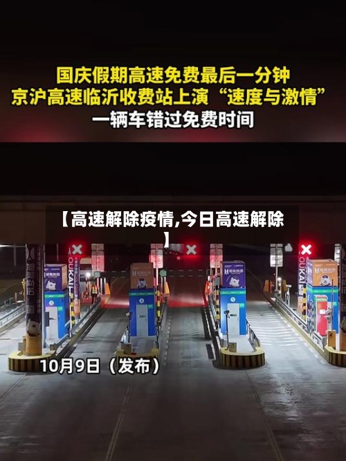 【高速解除疫情,今日高速解除】-第3张图片