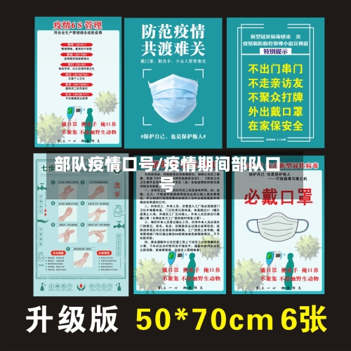 部队疫情口号/疫情期间部队口号-第2张图片