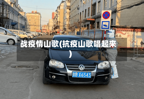 战疫情山歌(抗疫山歌唱起来)-第1张图片