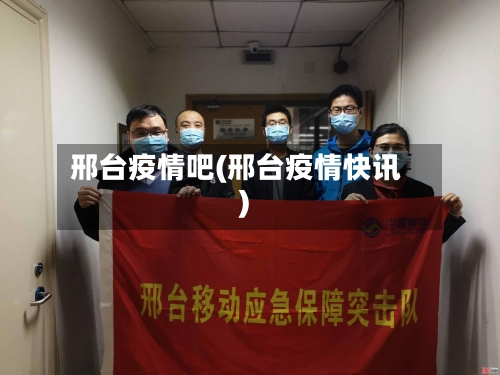 邢台疫情吧(邢台疫情快讯)-第3张图片