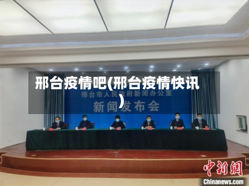 邢台疫情吧(邢台疫情快讯)-第2张图片