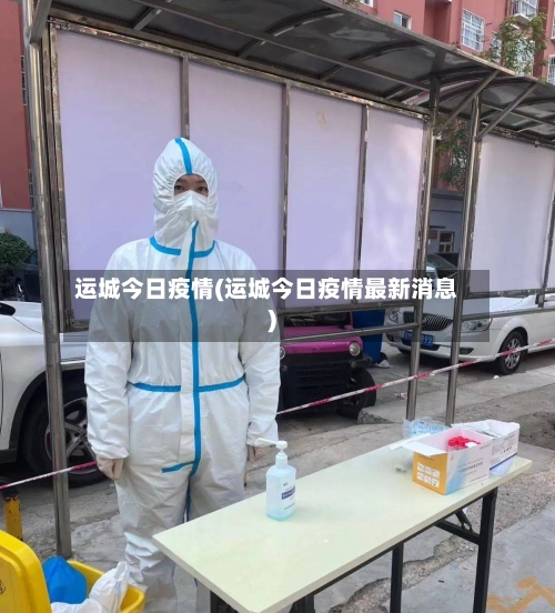 运城今日疫情(运城今日疫情最新消息)-第3张图片