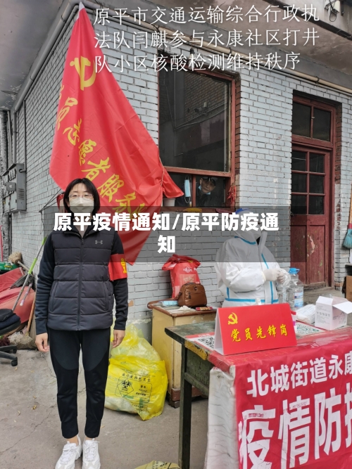 原平疫情通知/原平防疫通知-第1张图片