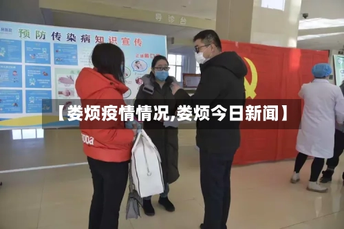 【娄烦疫情情况,娄烦今日新闻】-第1张图片