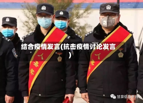 结合疫情发言(抗击疫情讨论发言)-第1张图片