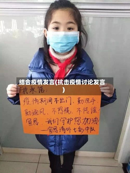 结合疫情发言(抗击疫情讨论发言)-第2张图片