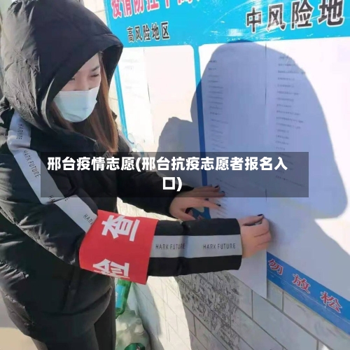 邢台疫情志愿(邢台抗疫志愿者报名入口)-第2张图片