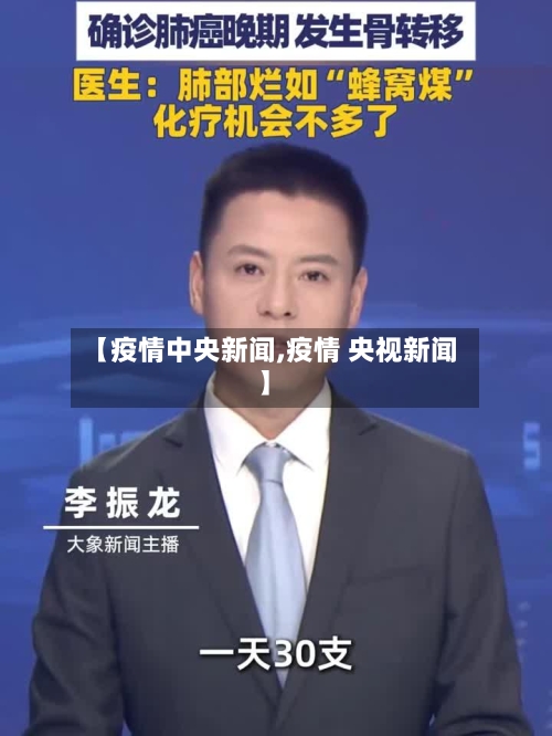 【疫情中央新闻,疫情 央视新闻】-第2张图片