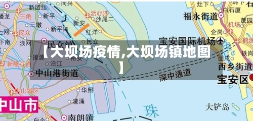 【大坝场疫情,大坝场镇地图】-第1张图片