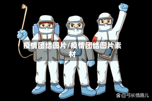 疫情团结图片/疫情团结图片素材-第1张图片
