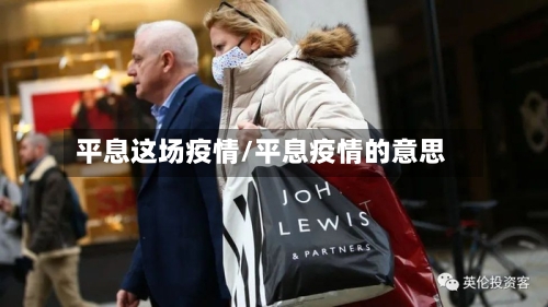 平息这场疫情/平息疫情的意思-第1张图片