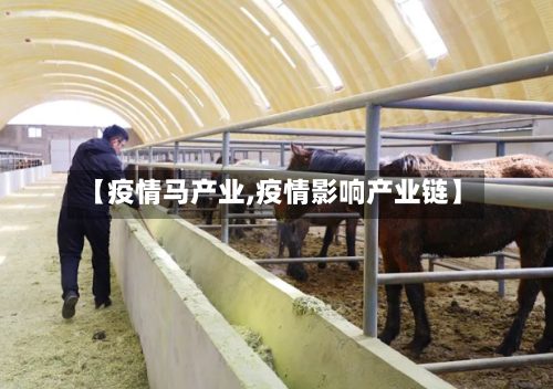 【疫情马产业,疫情影响产业链】-第2张图片