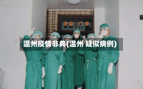 温州疫情非典(温州 疑似病例)-第1张图片