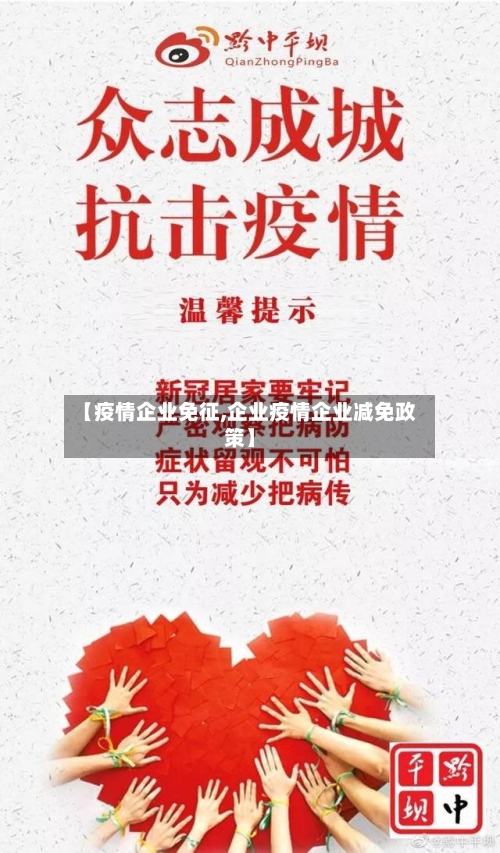 【疫情企业免征,企业疫情企业减免政策】-第3张图片