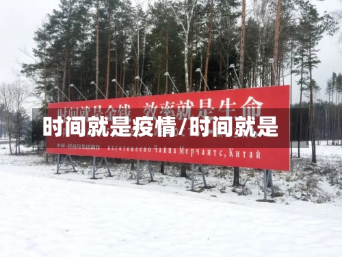 时间就是疫情/时间就是-第1张图片