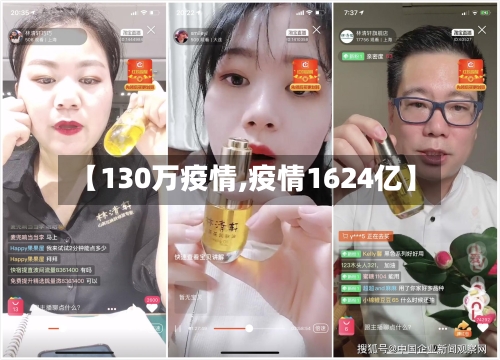 【130万疫情,疫情1624亿】-第2张图片