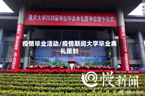 疫情毕业活动/疫情期间大学毕业典礼策划-第2张图片