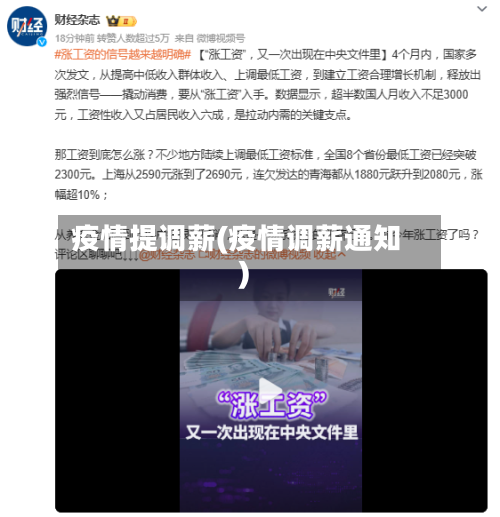 疫情提调薪(疫情调薪通知)-第1张图片