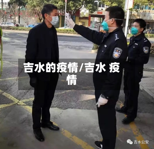 吉水的疫情/吉水 疫情-第1张图片