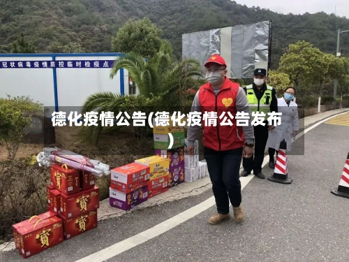 德化疫情公告(德化疫情公告发布)-第3张图片