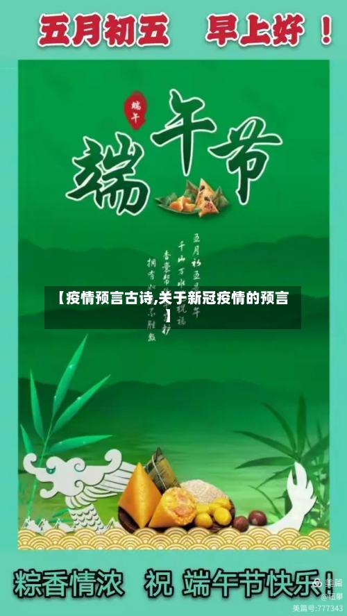 【疫情预言古诗,关于新冠疫情的预言】-第1张图片