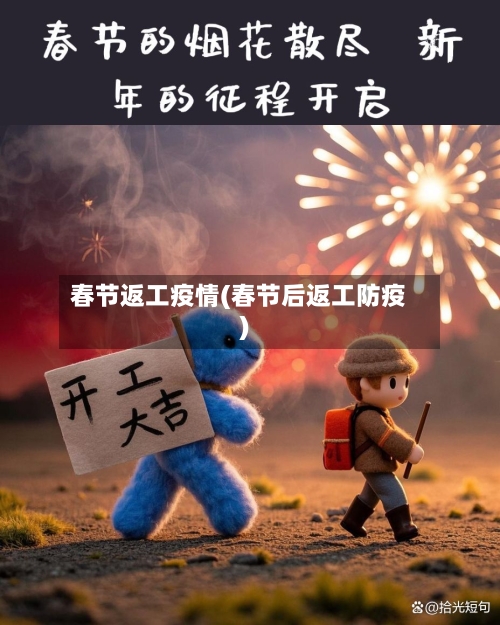 春节返工疫情(春节后返工防疫)-第2张图片
