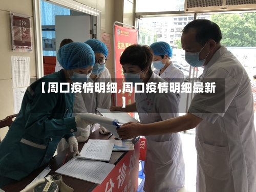 【周口疫情明细,周口疫情明细最新】-第1张图片