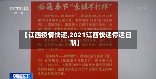 【江西疫情快递,2021江西快递停运日期】-第1张图片