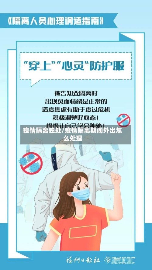 疫情隔离独处/疫情隔离期间外出怎么处理-第1张图片