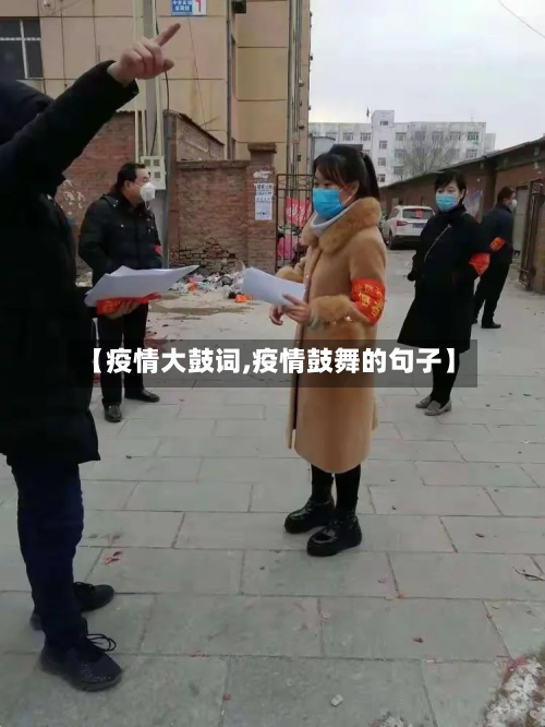 【疫情大鼓词,疫情鼓舞的句子】-第2张图片