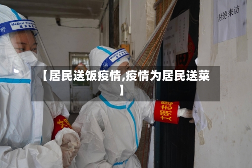 【居民送饭疫情,疫情为居民送菜】-第3张图片
