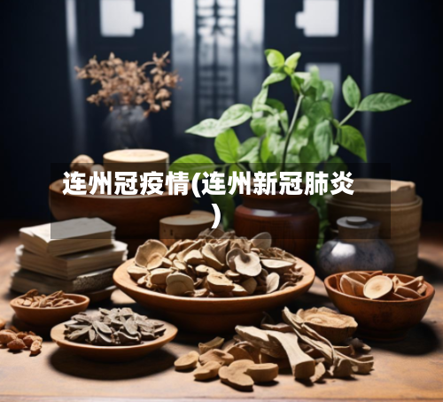 连州冠疫情(连州新冠肺炎)-第1张图片