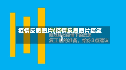 疫情反思图片(疫情反思图片搞笑)-第3张图片