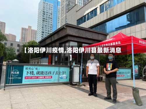 【洛阳伊川疫情,洛阳伊川县最新消息】-第2张图片