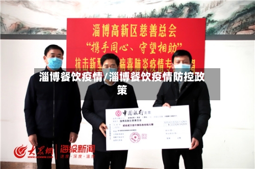 淄博餐饮疫情/淄博餐饮疫情防控政策-第1张图片