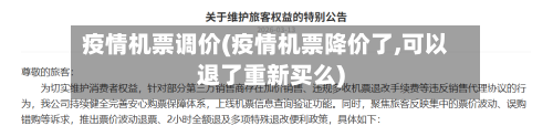 疫情机票调价(疫情机票降价了,可以退了重新买么)-第1张图片